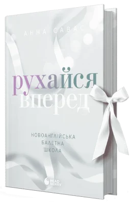 Рухайся вперед. Новоанглійська балетна школа