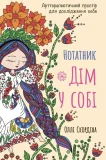 Нотатник «Дім у собі» Арттерапевтичні практики для дослідження себе
