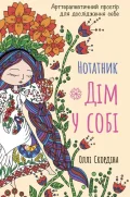 Нотатник «Дім у собі» Арттерапевтичні практики для дослідження себе