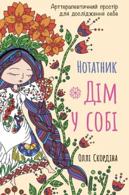 Нотатник «Дім у собі» Арттерапевтичні практики для дослідження себе