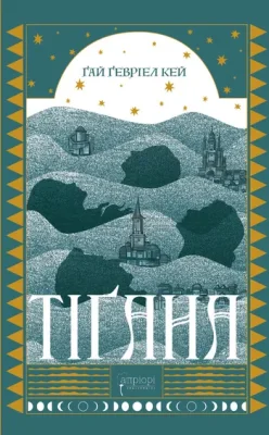 Тіґана