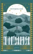 Тіґана