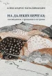 На далеких берегах: оповідання з грецького острова