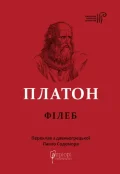 Платон. Філеб
