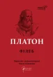 Платон. Філеб