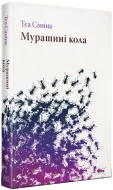 Мурашині кола