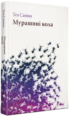 Мурашині кола