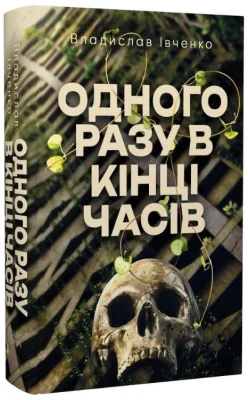 Одного разу в кінці часів