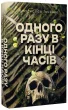 Одного разу в кінці часів