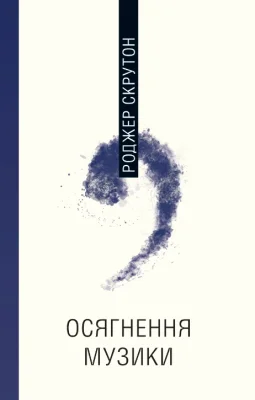 Осягнення музики: філософія та інтерпретація