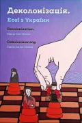 Деколонізація