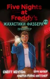 Жахастики Фазбера. Книга 11: Пранкстер
