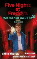 Жахастики Фазбера. Книга 11: Пранкстер