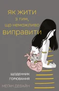 Як жити з тим, що неможливо виправити. Щоденник горювання