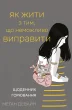Як жити з тим, що неможливо виправити. Щоденник горювання