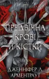 Кров і попіл: Предвічна Крові й Кістки