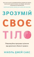 Зрозумій своє тіло. Революційна програма зцілення від хронічного болю й тривоги