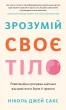 Зрозумій своє тіло. Революційна програма зцілення від хронічного болю й тривоги