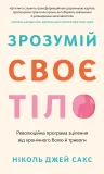 Зрозумій своє тіло. Революційна програма зцілення від хронічного болю й тривоги
