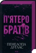 П'ятеро братів