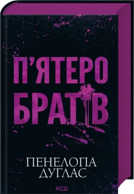 П'ятеро братів
