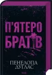 П'ятеро братів