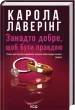 Занадто добре, щоб бути правдою