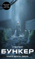 Бункер. Книга 2: Зміна