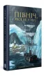 Північ, якої не існує