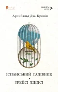 Іспанський садівник. Ґрейсі Ліндсі
