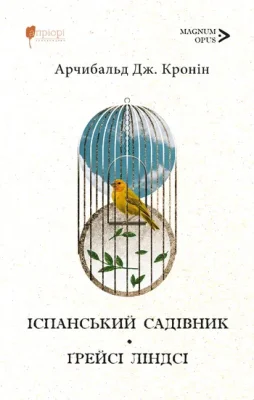 Іспанський садівник. Ґрейсі Ліндсі