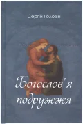 Богослов'я подружжя