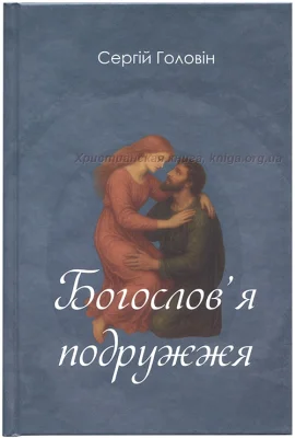 Богослов'я подружжя
