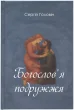 Богослов'я подружжя