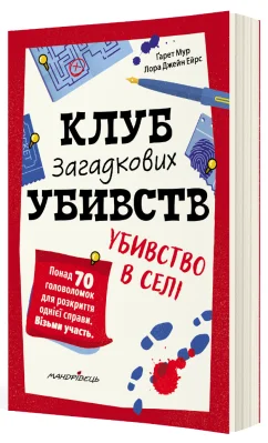 Клуб загадкових убивств. Убивство в селі