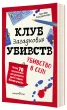 Клуб загадкових убивств. Убивство в селі