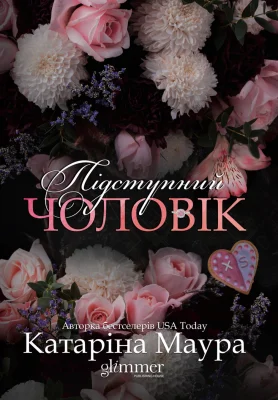 Підступний чоловік
