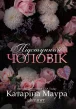 Підступний чоловік