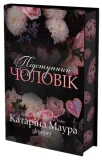 Підступний чоловік - зображення 3
