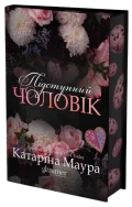 Підступний чоловік - зображення 3