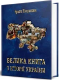 Велика книга з історії України. Друге видання