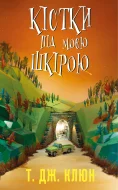 Кістки під моєю шкірою