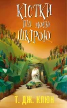 Кістки під моєю шкірою