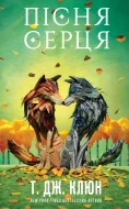 Зелений струмок. Книга 3: Пісня серця