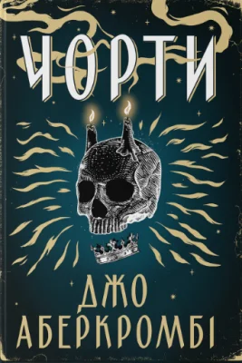 Чорти
