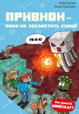 Minecraft. Книга 6: Привиди — поки не засвистить свиня!