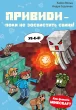 Minecraft. Книга 6: Привиди — поки не засвистить свиня!
