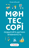 Монтессорі. Подаруйте дитині впевненість. 3–12 років