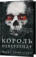 Розпусні загублені хлопці. Книга 1: Король Неверленду - зображення 2