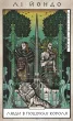 Той птах, що п’є сльози. Книга 4: Люди в пошуках короля